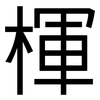 楎: Grotesk