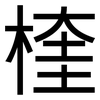 楏: Grotesk 楏: Grotesk