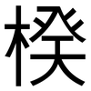 楑: Grotesk 楑: Grotesk