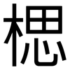 楒: Grotesk 楒: Grotesk