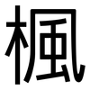 楓: Grotesk