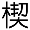 楔: Grotesk