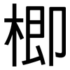 楖: Grotesk