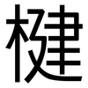 楗: Grotesk