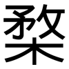 楘: Grotesk