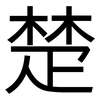 楚: sans serif 楚: sans serif
