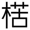 楛: Grotesk