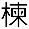 楝: Grotesk