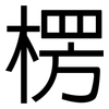 楞: Grotesk