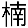 楠: Grotesk 楠: Grotesk