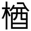 楢: Grotesk