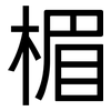 楣: Grotesk