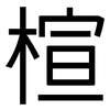 楦: Grotesk