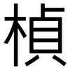 楨: Grotesk
