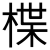 楪: Grotesk