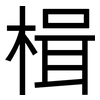 楫: Grotesk