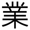業: sans serif 業: sans serif