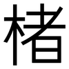 楮: Grotesk