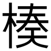 楱: Grotesk
