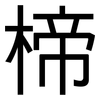 楴: Grotesk 楴: Grotesk