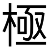 極: sans serif 極: sans serif