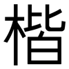 楷: Grotesk 楷: Grotesk