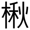 楸: Grotesk