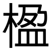 楹: Grotesk