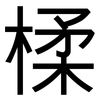 楺: Grotesk