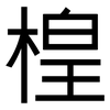楻: Grotesk 楻: Grotesk