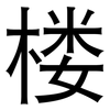 楼: sans serif 楼: sans serif