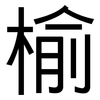 榆: Grotesk
