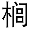 榈: Grotesk
