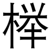 榉: Grotesk