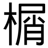 榍: Grotesk