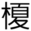 榎: Grotesk
