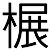 榐: Grotesk 榐: Grotesk