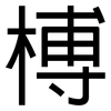 榑: Grotesk