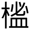 榓: Grotesk 榓: Grotesk