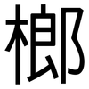 榔: Grotesk