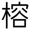 榕: Grotesk