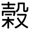 榖: Grotesk