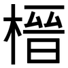 榗: Grotesk 榗: Grotesk