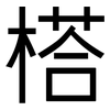 榙: Grotesk 榙: Grotesk