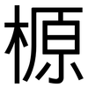 榞: Grotesk 榞: Grotesk