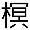 榠: Grotesk