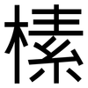 榡: Grotesk 榡: Grotesk