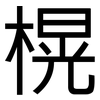 榥: Grotesk