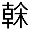 榦: Grotesk