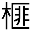 榧: Grotesk